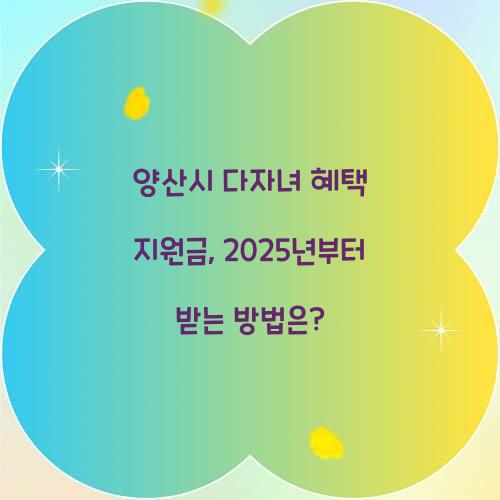 양산시 다자녀 혜택 지원금