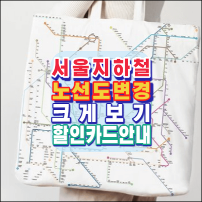 서울-지하철노선도-40년만에변경-크게보기-편리하게보기-지하철교통비-할인카드-안내