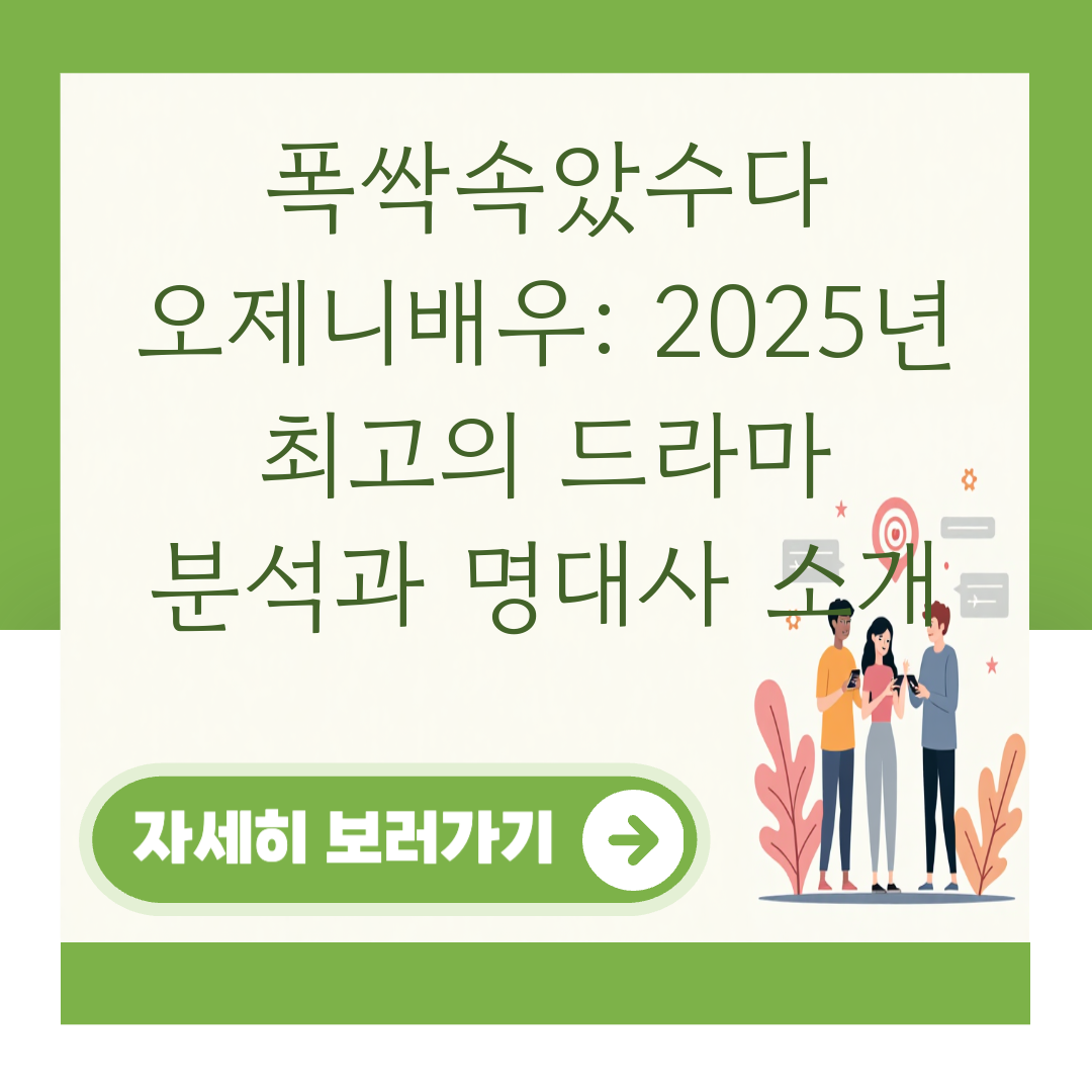 폭싹속았수다 오제니배우: 2025년 최고의 드라마 분석과 명대사 소개 대표 이미지
