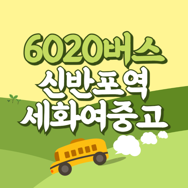 신반포역.세화여중고에서 인천공항 리무진 공항버스(6020번) 썸네일