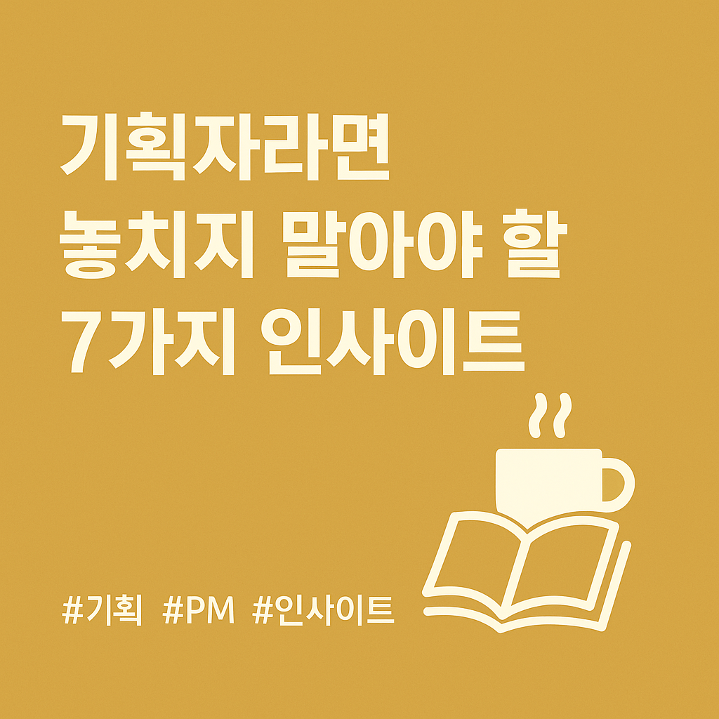 기획자의 아침을 여는 7가지 인사이트 &ndash; 일일일 데일리 브리핑