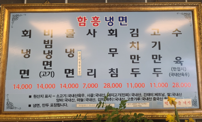 함흥냉면 메뉴