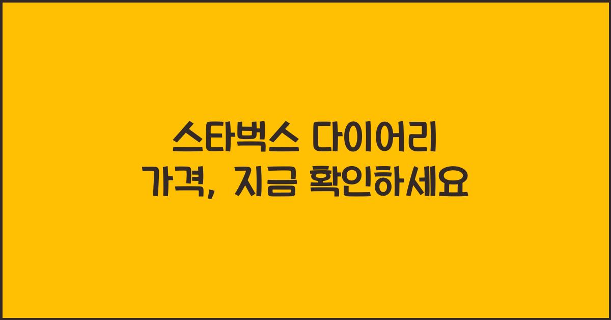 스타벅스 다이어리 가격