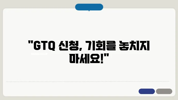 gtq 신청