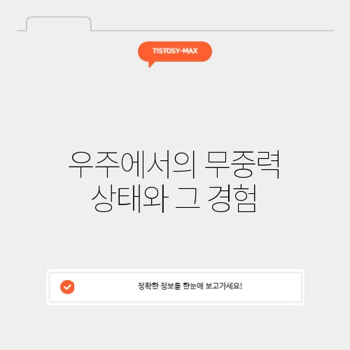 우주에서의 무중력 상태와 그 경험