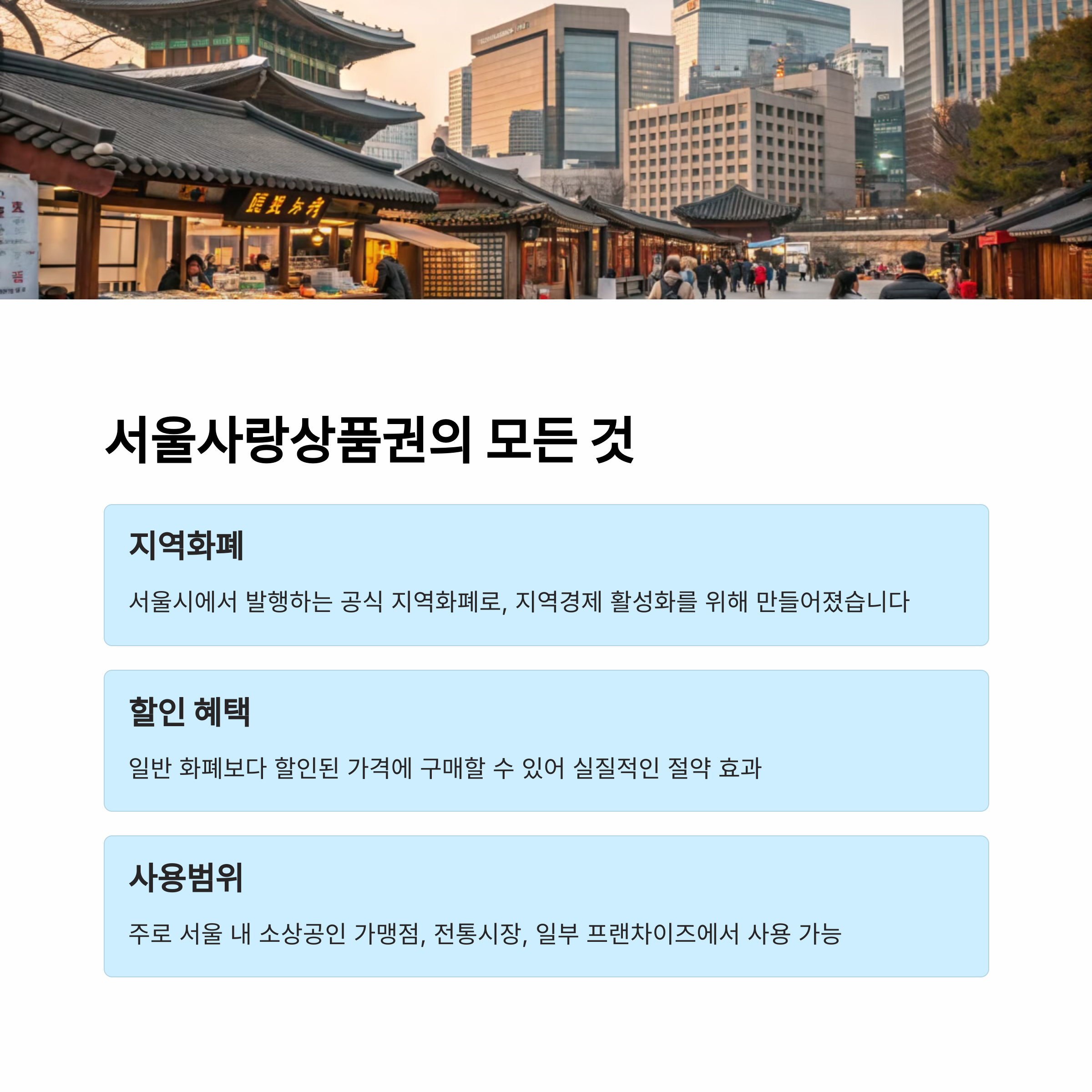 서울사랑상품권 사용처, 돈 버는 효과