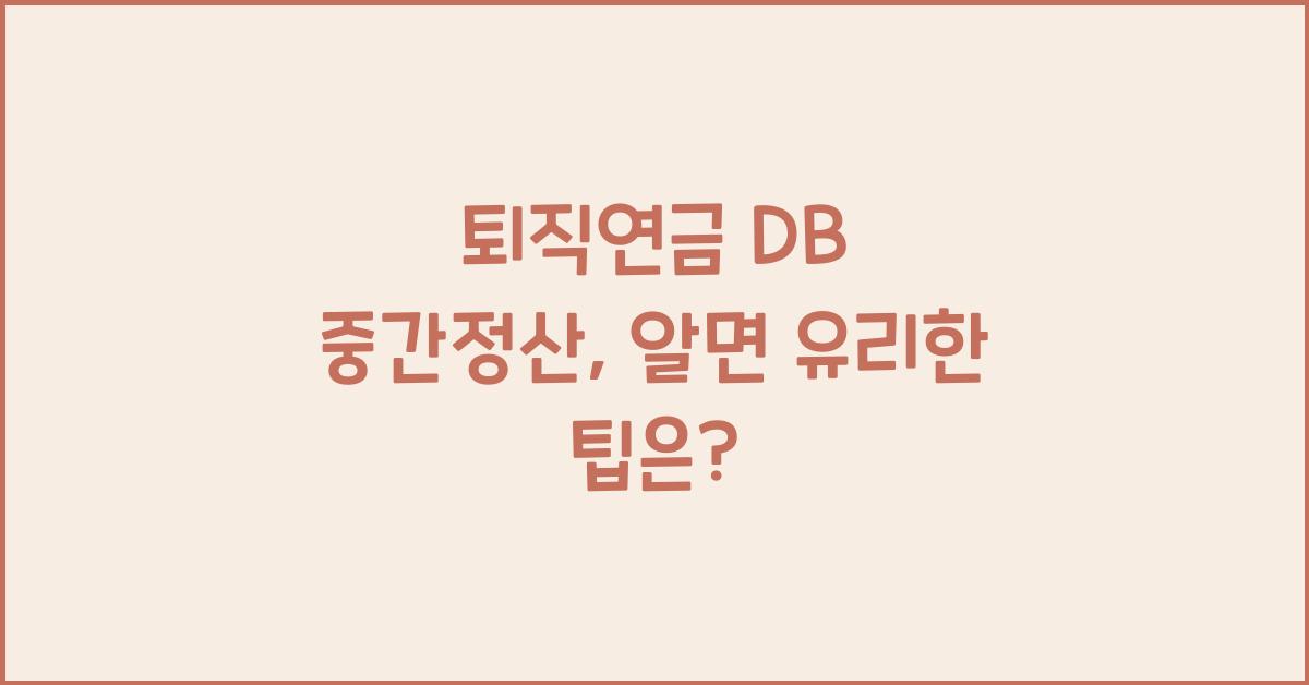 퇴직연금 db 중간정산