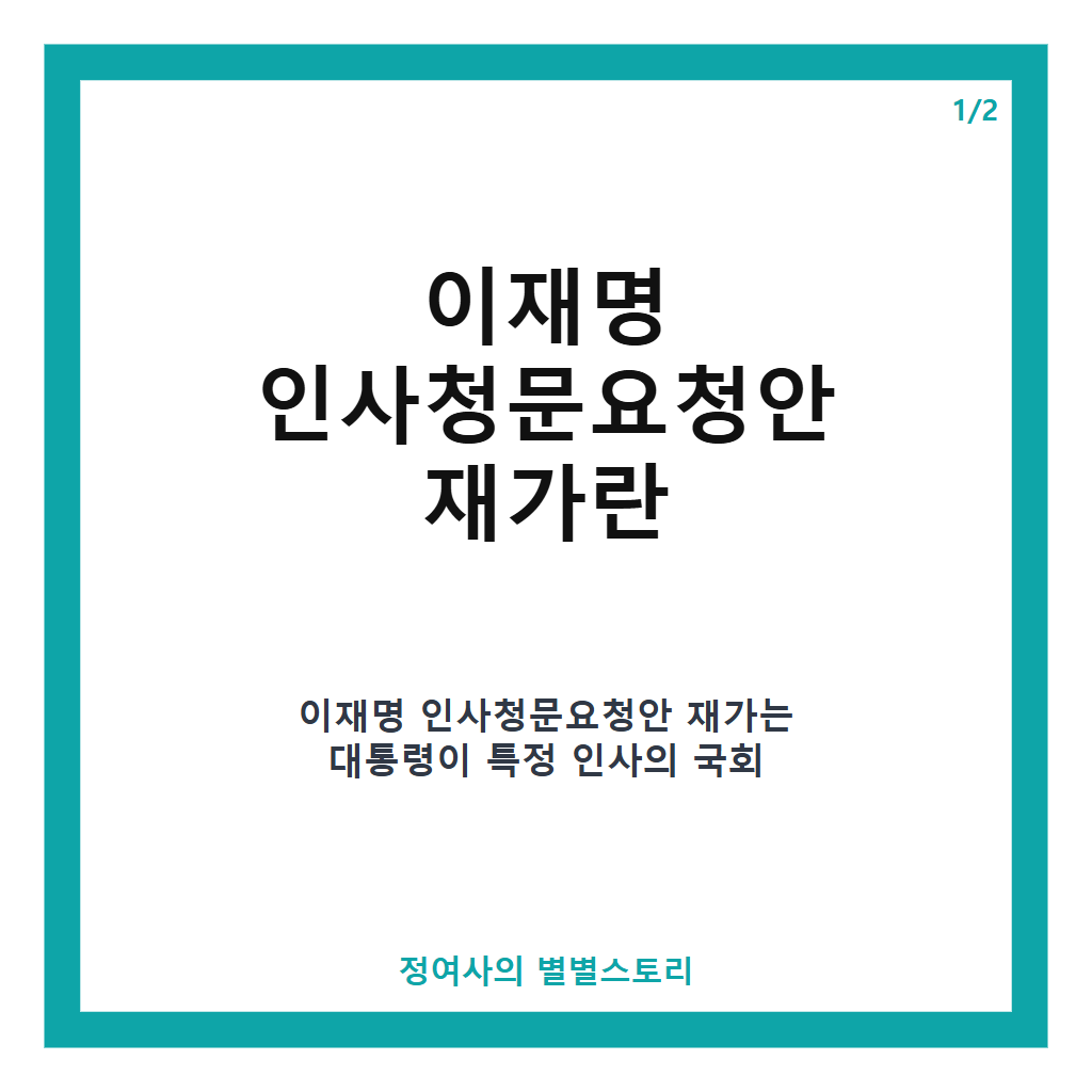 이재명 인사청문요청안 재가와 김지용 중대범죄수사청장 국회 검증 절차 시작 현황 카드뉴스 1