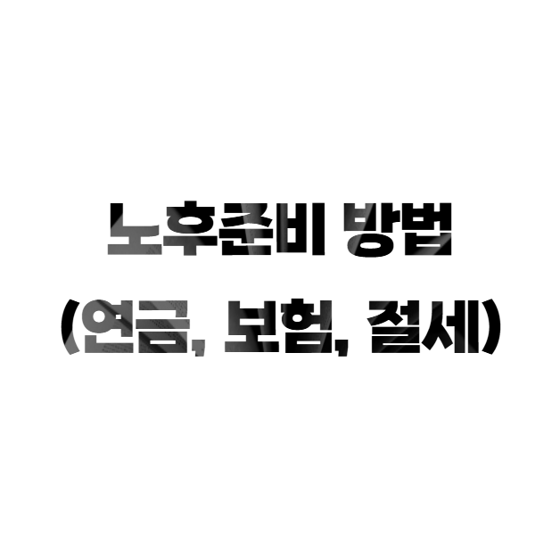 노후준비 방법 (연금, 보험, 절세)