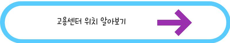 고용센터 위치 알아보기