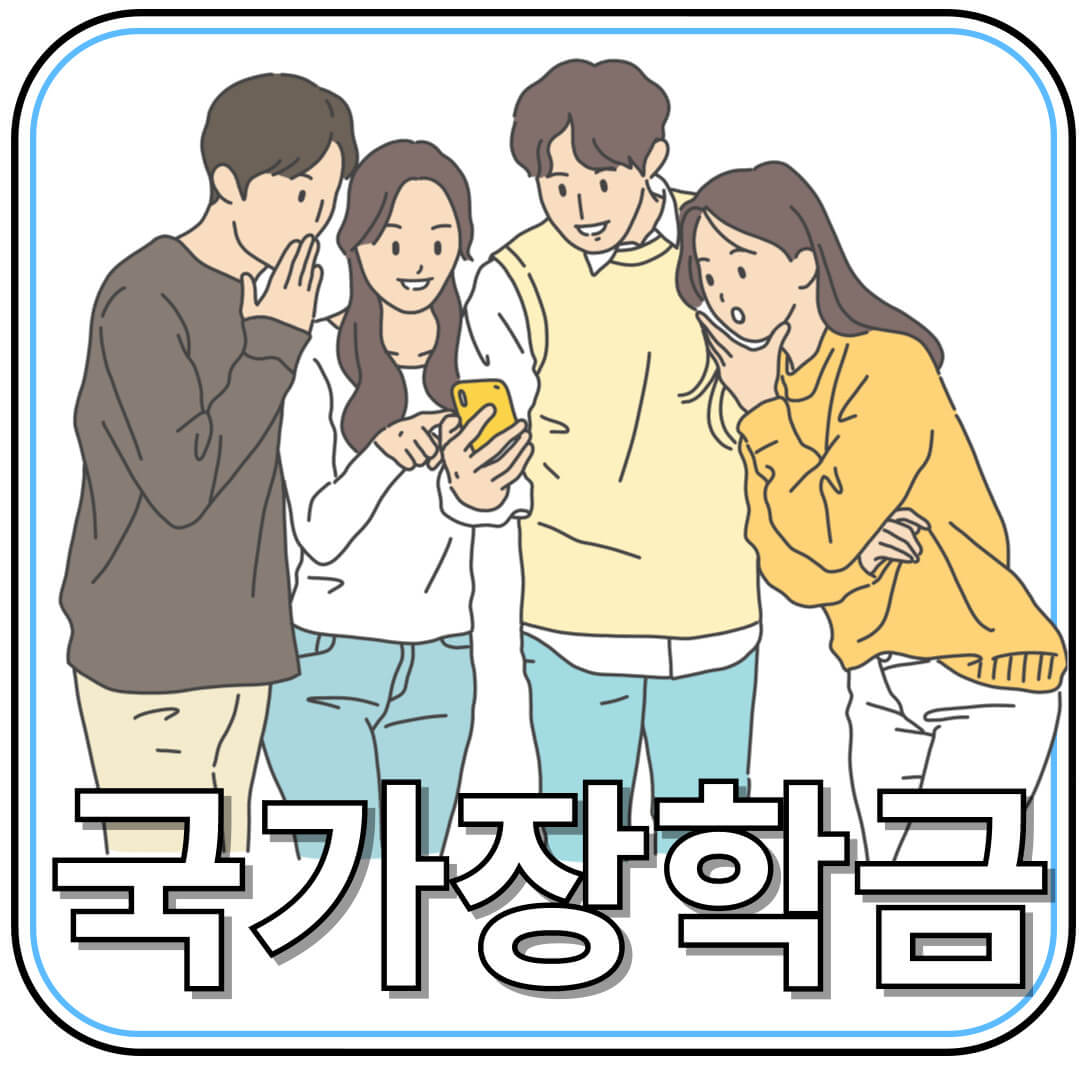 국가장학금 신청 방법 및 지원 대상 및 지급 기준