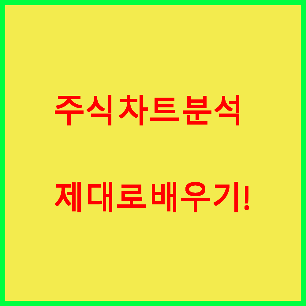 주식 차트 분석 제대로 배우기!