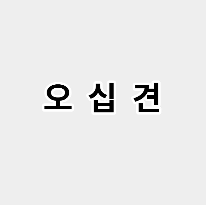 오십견