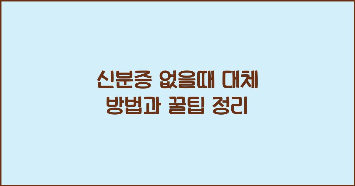 신분증 없을때