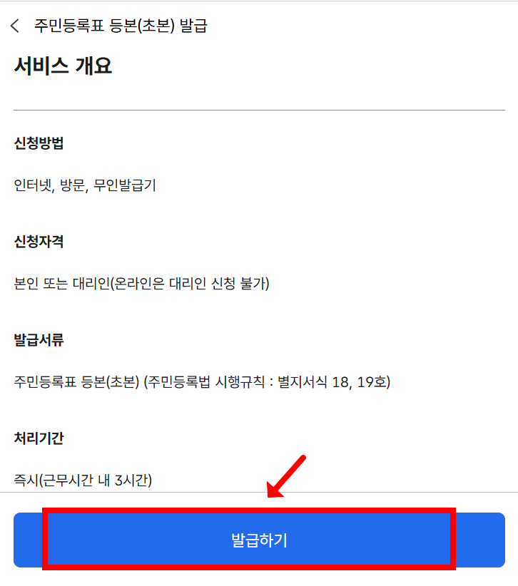 정부24 주민등록등본(초본) 발급하기 화면