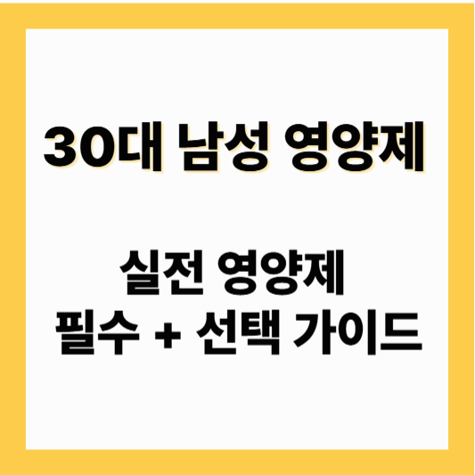 30대 남성 영양제추천 30대 남성 실전 영양제 추천: 필수 + 선택 가이드