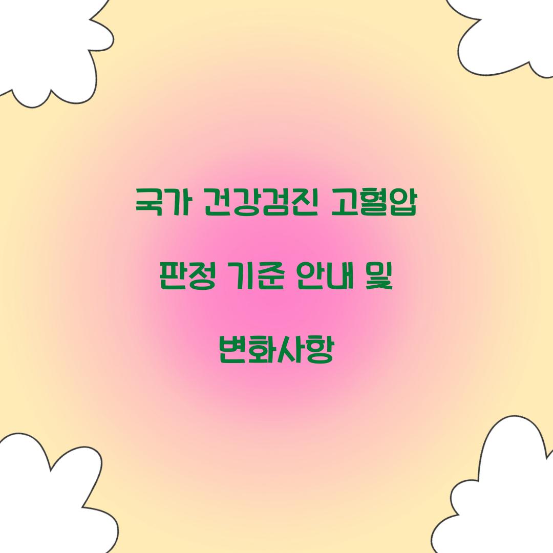 국가 건강검진 고혈압 판정