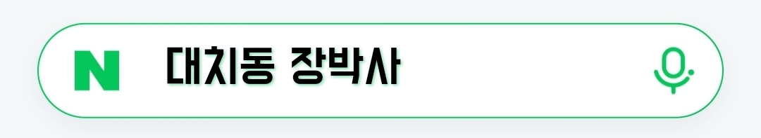 대치동 장박사 검색