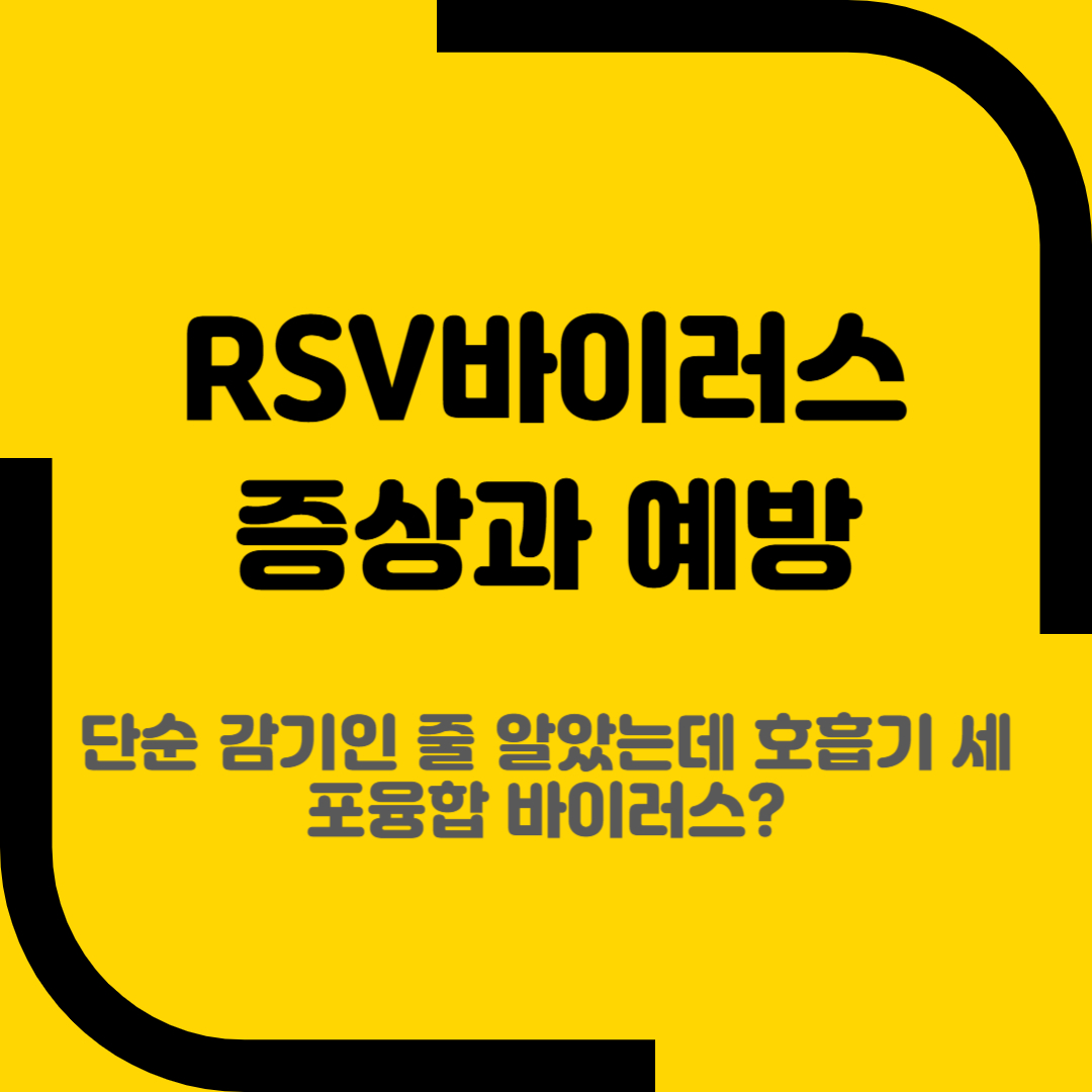 RSV바이러스 증상과 예방