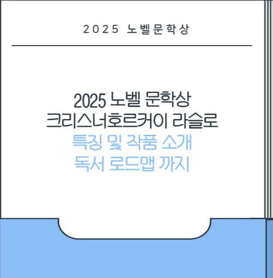 2025 노벨문학상 크리스너호르커이 라슬로 특징 및 작품소개 그리고 독서로드맵 추천까지