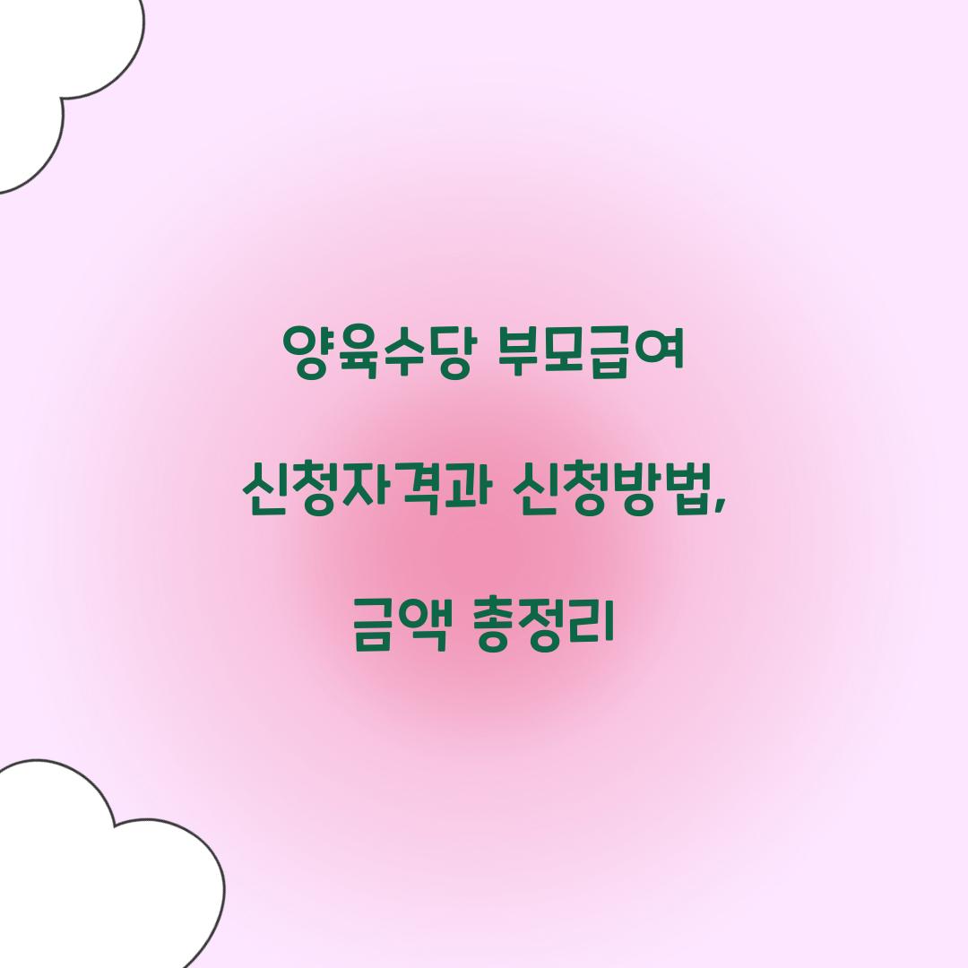 양육수당 부모급여 신청자격