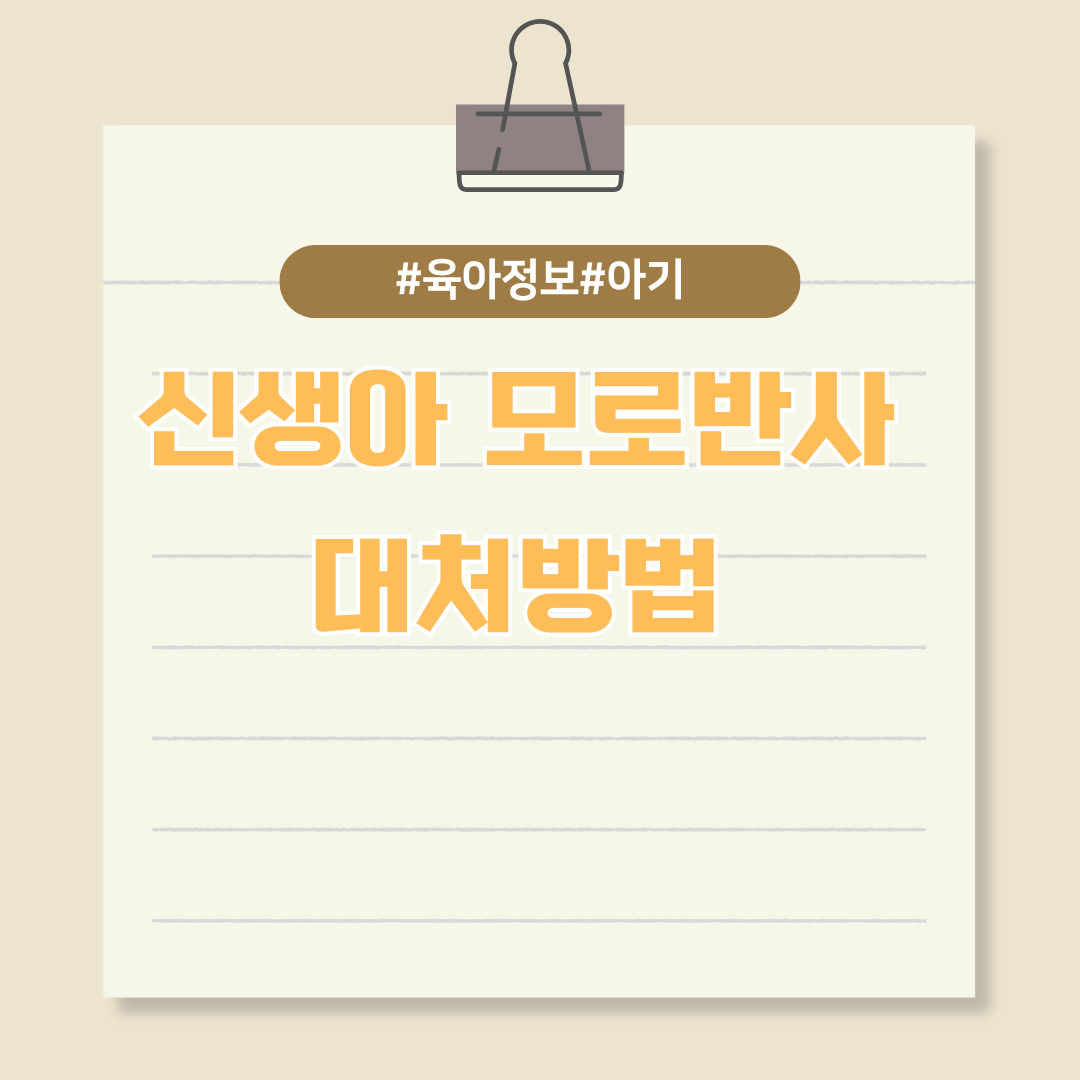 신생아 모로반사에 대처하는 자세와 시기