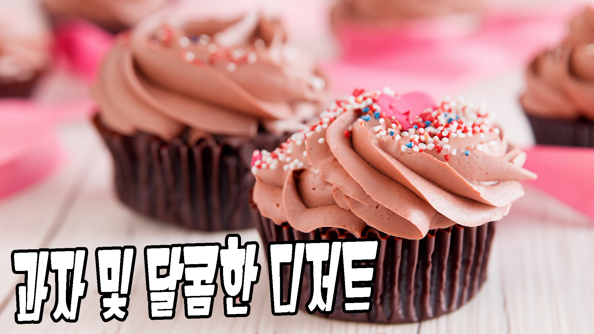 과자및 달콤한 디저트