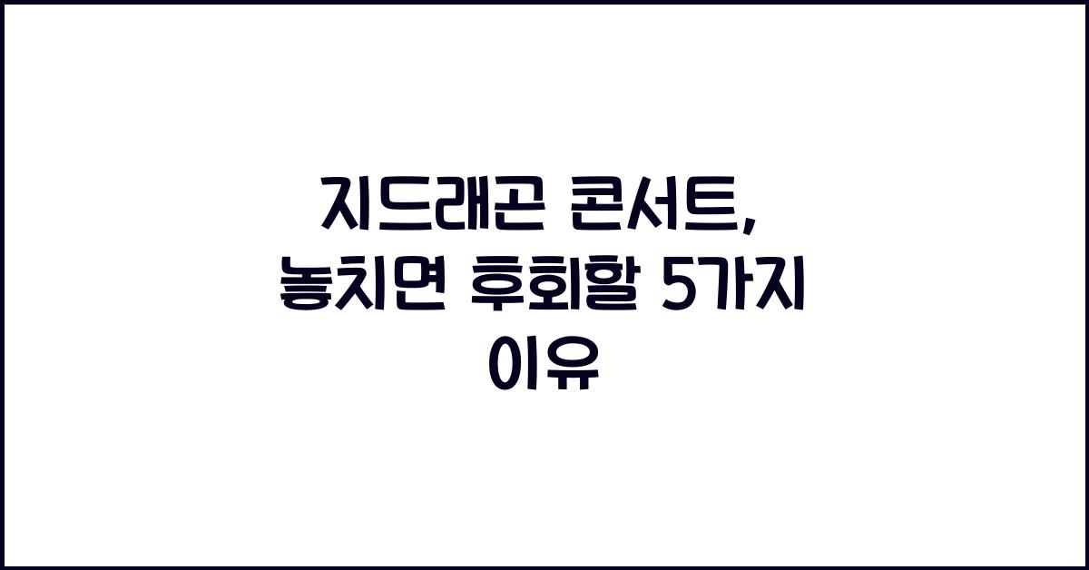 지드래곤 콘서트