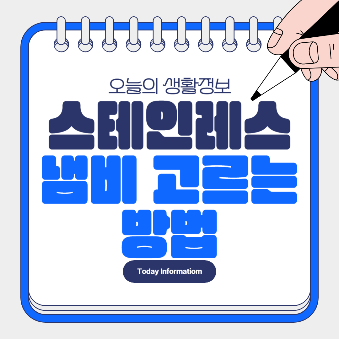 스테인레스 냄비 고르는 방법, 관리 방법