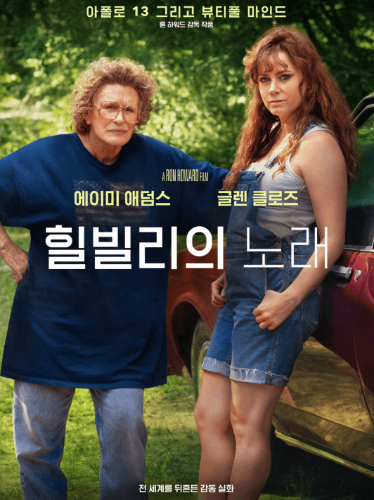 힐빌리의 노래 포스터
