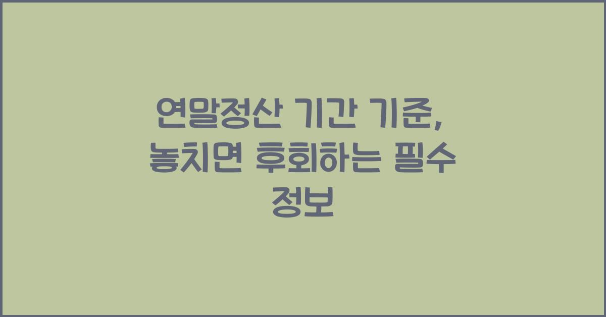 연말정산 기간 기준