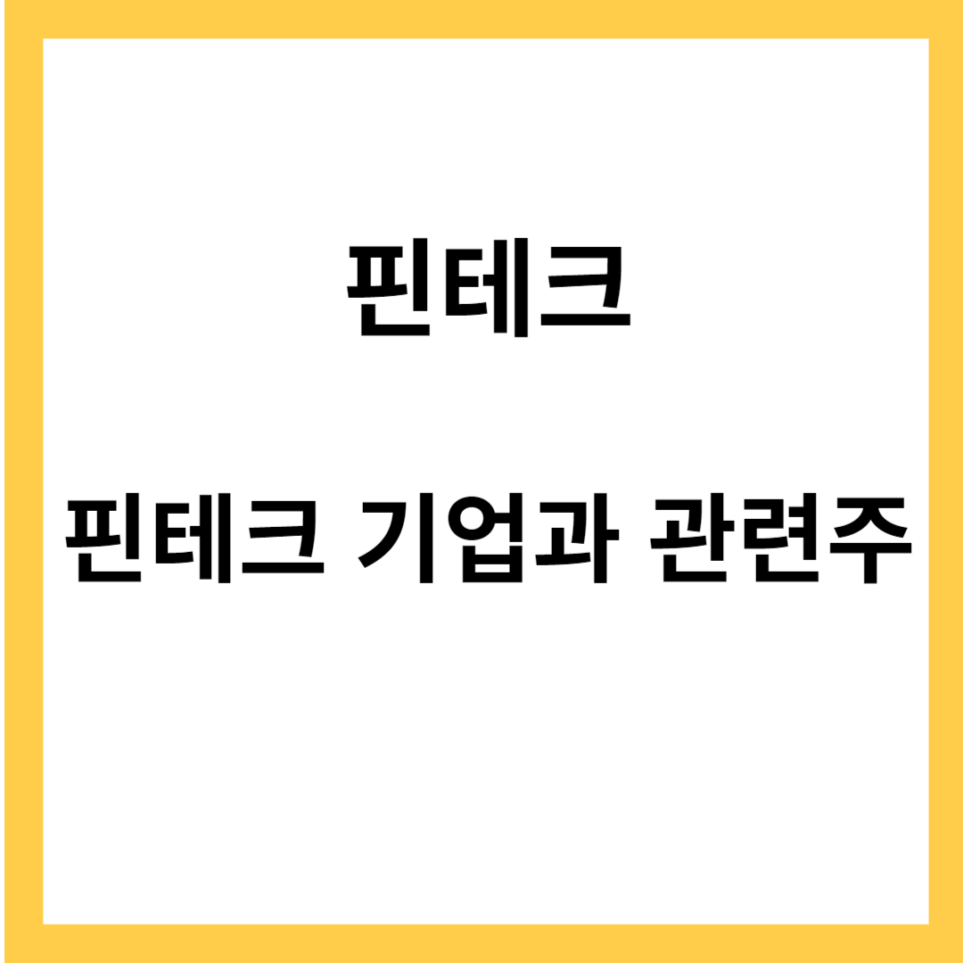 핀테크- 핀테크란?