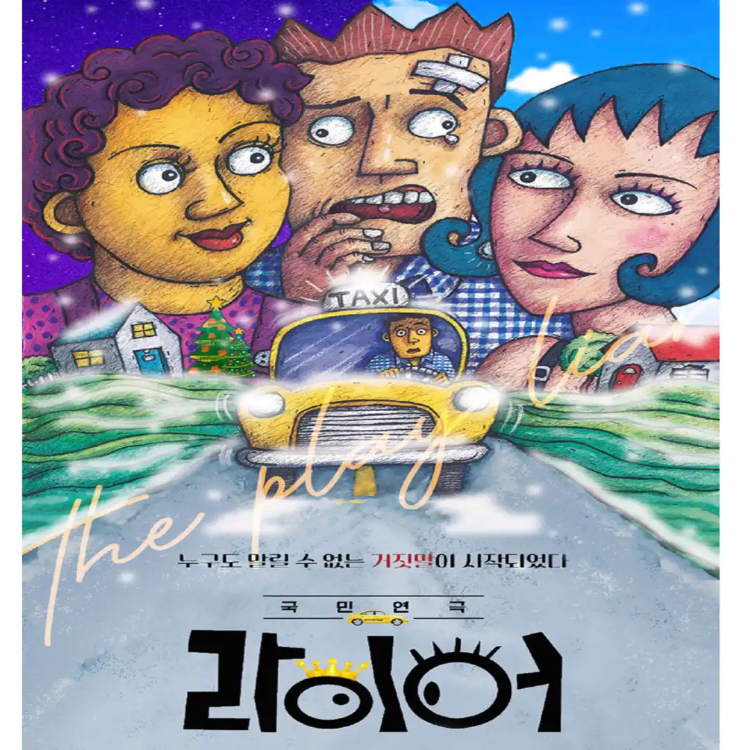 연극 라이어 포스터