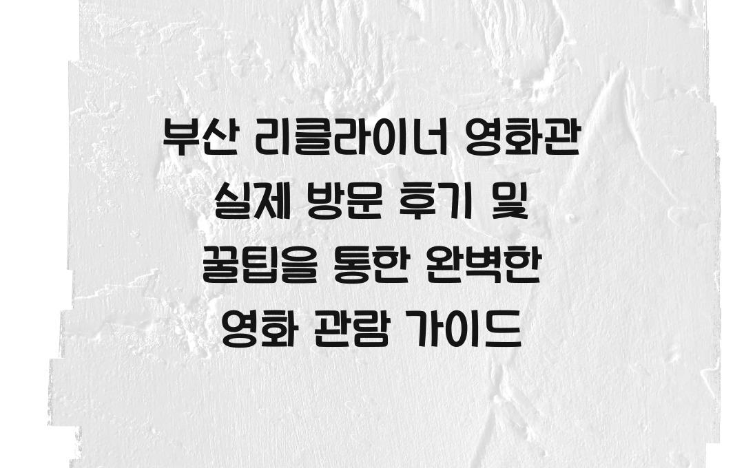 부산 리클라이너 영화관 실제 방문 후기 및 꿀팁