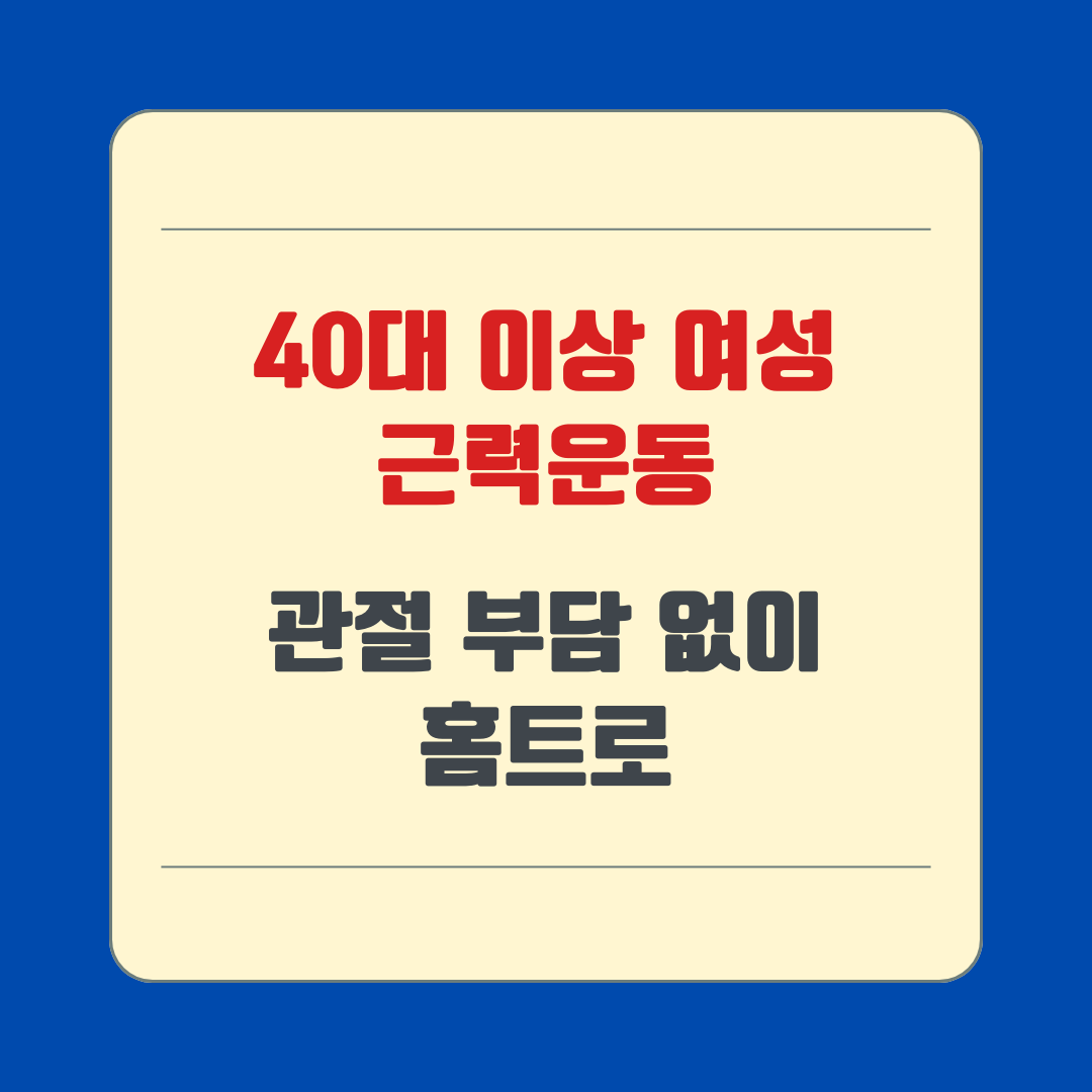 40대 이상 여성 근력운동, 관절 부담 없이 홈트로
