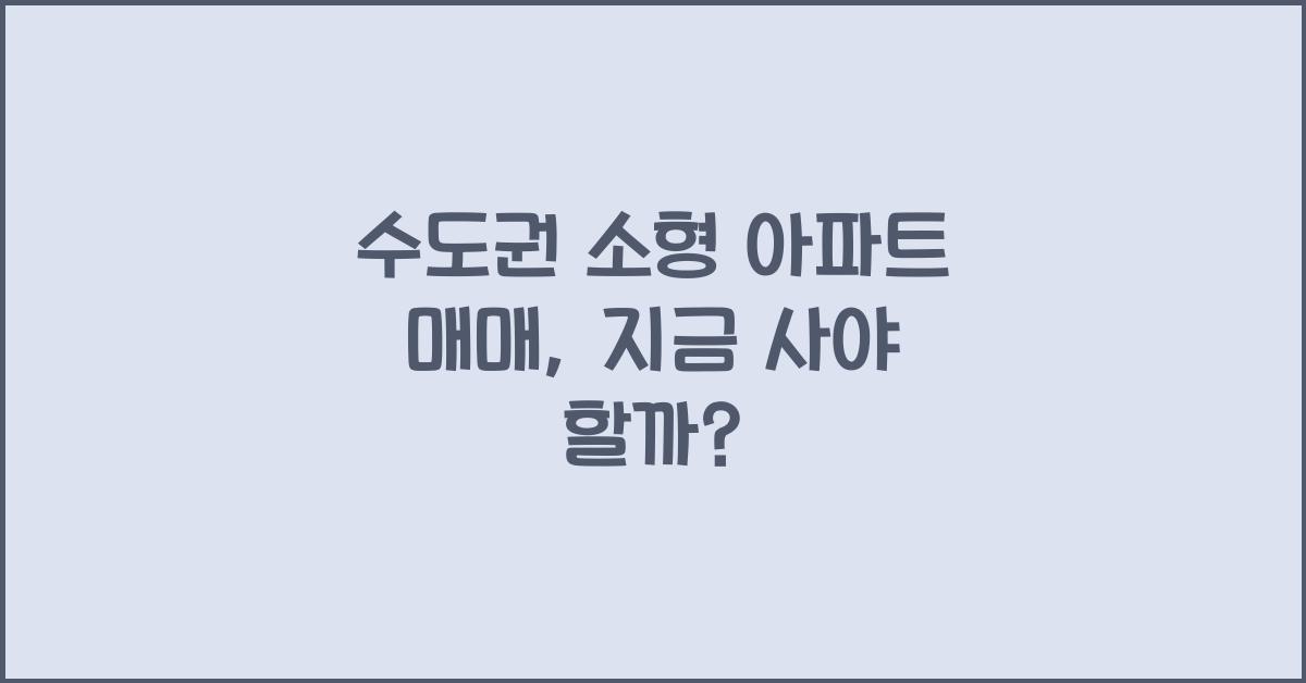 수도권 소형 아파트 매매