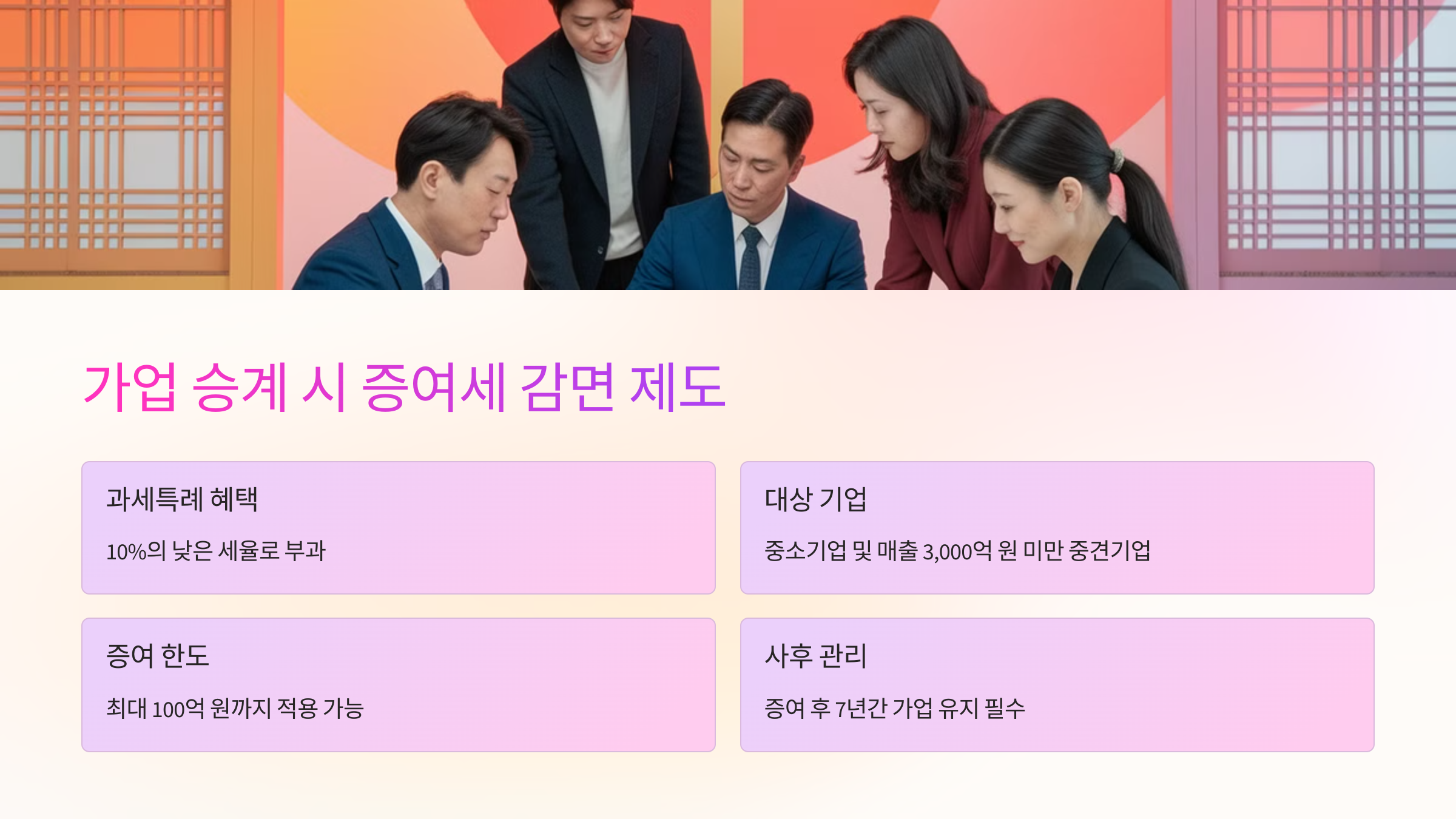 💰 가업 승계 시 증여세 감면 제도