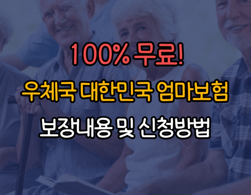 우체국 대한민국 엄마보험 보장내용