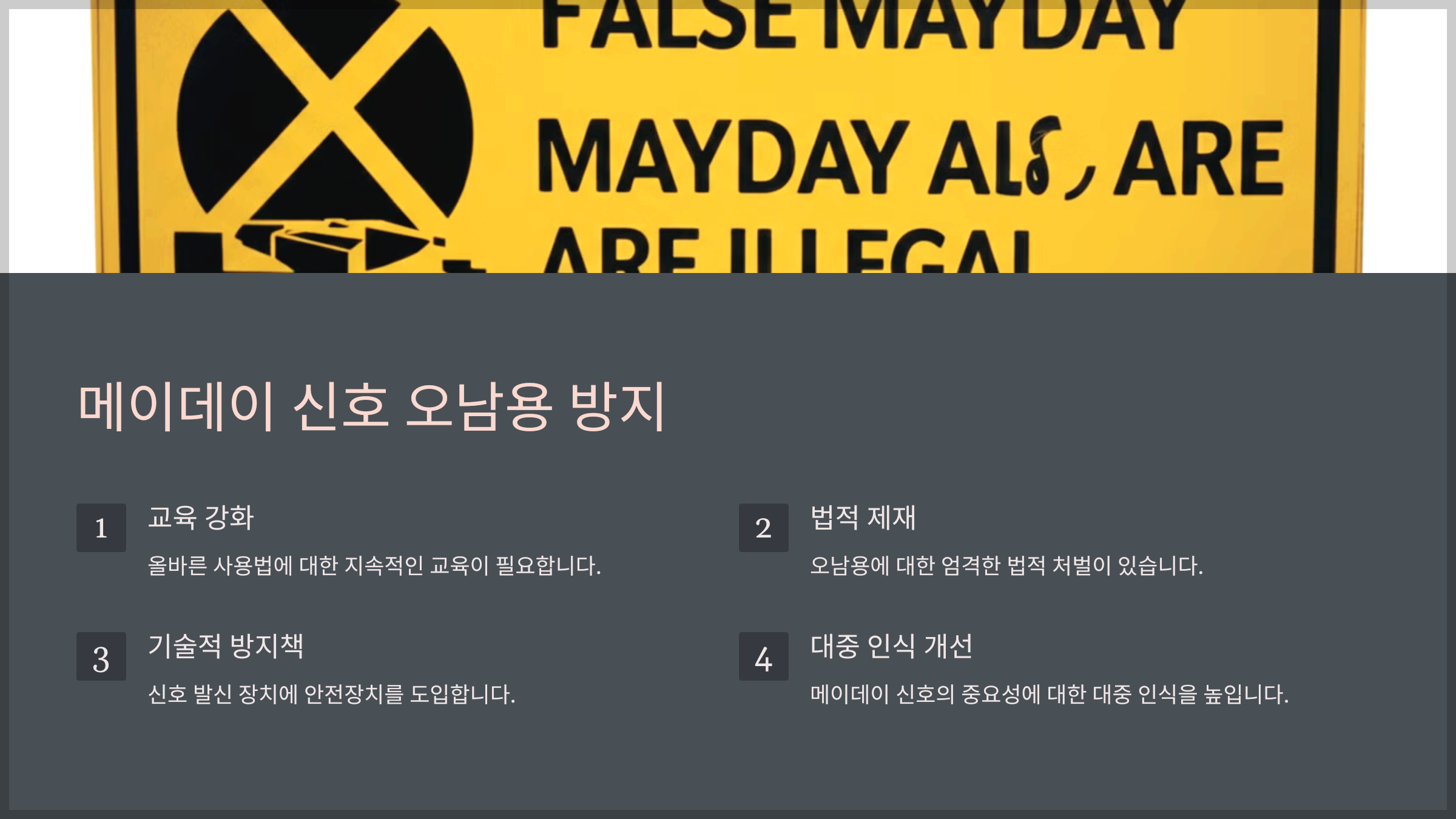 메이데이 신호 오남용 방지
