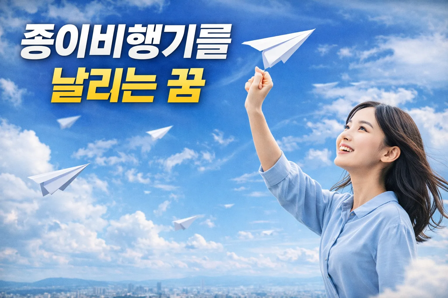 종이비행기를 날리는 꿈
