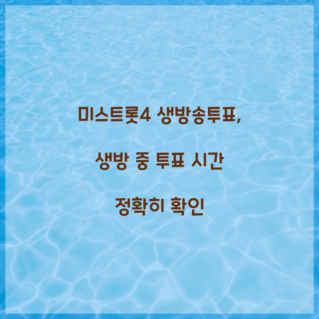 미스트롯4 생방송투표, 생방 중 투표 시간 정확히 확인