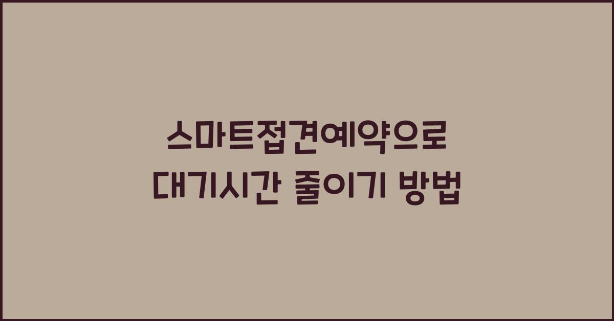 스마트접견예약