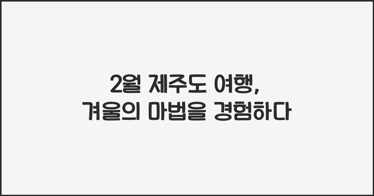 2월 제주도 여행
