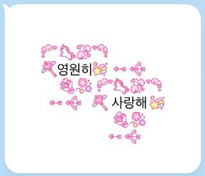 미니-이모티콘-꾸미기