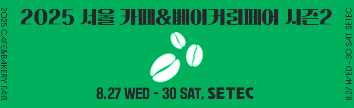 커피 &amp; 베이커리페어