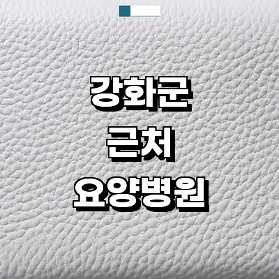 인천 강화군 요양병원