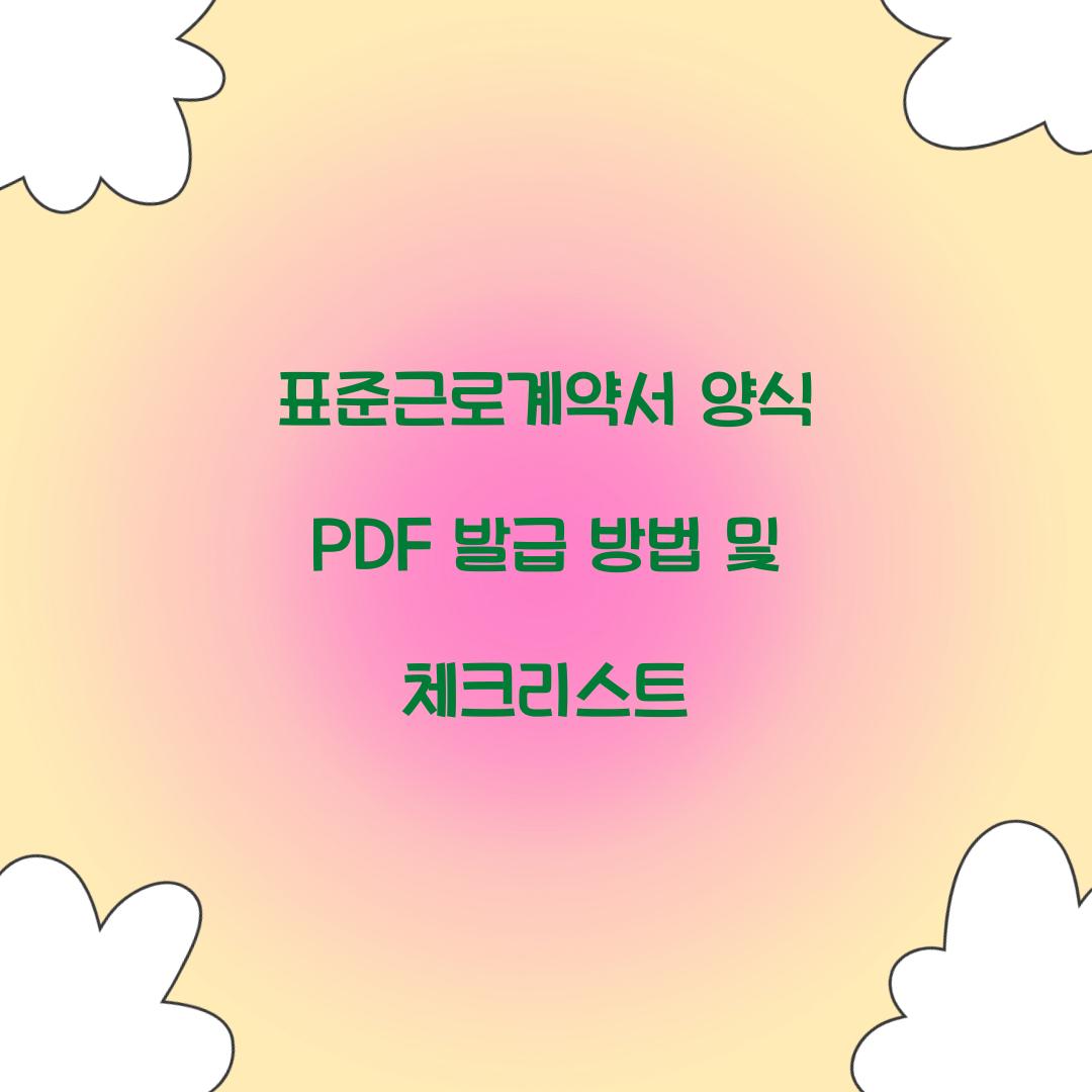 표준근로계약서 양식 PDF 발급