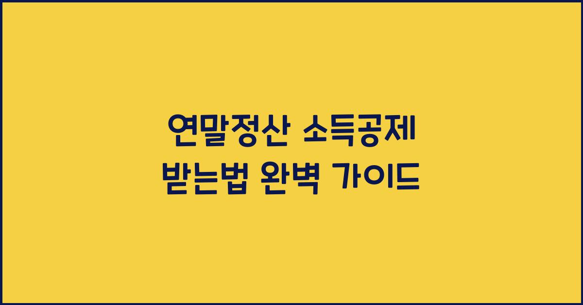 연말정산 소득공제 받는법