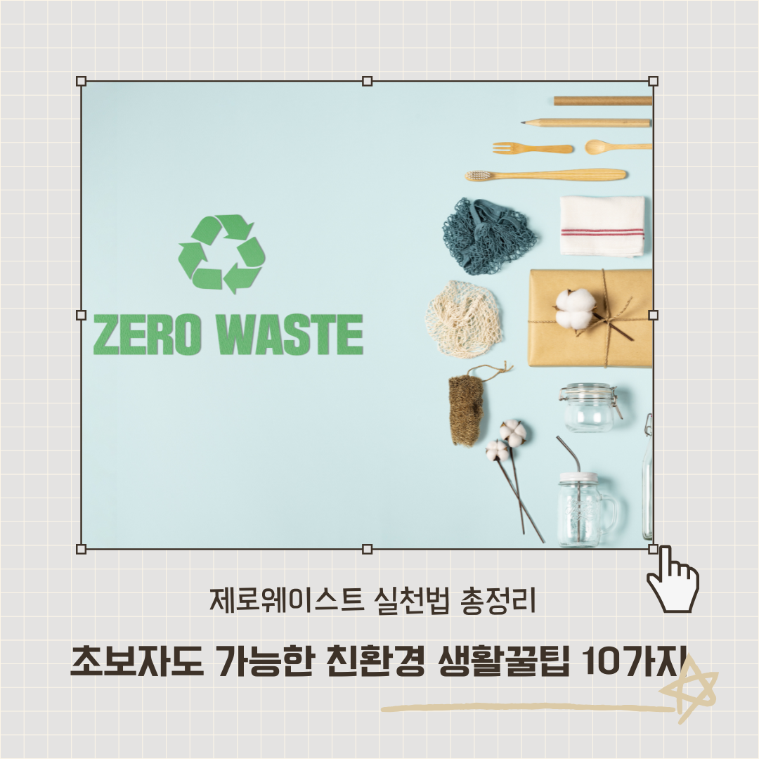 초보자도 가능한 친환경 생활 꿀팁 10가지 & 필수 아이템 추천
