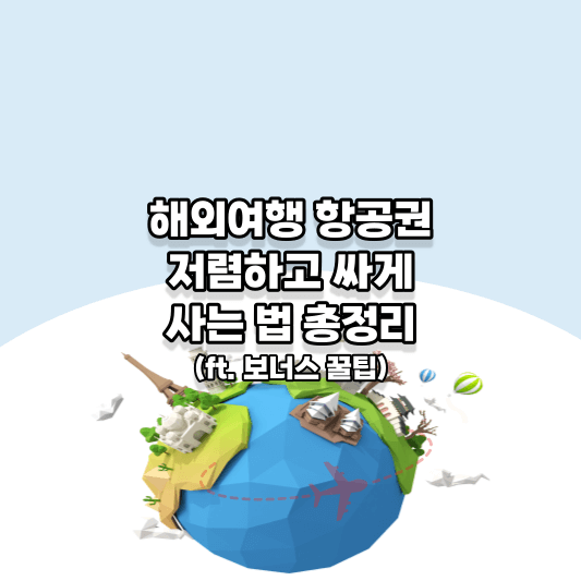 해외여행 항공권 저렴하고 싸게 사는 법 총정리(ft. 보너스 꿀팁) 썸네일